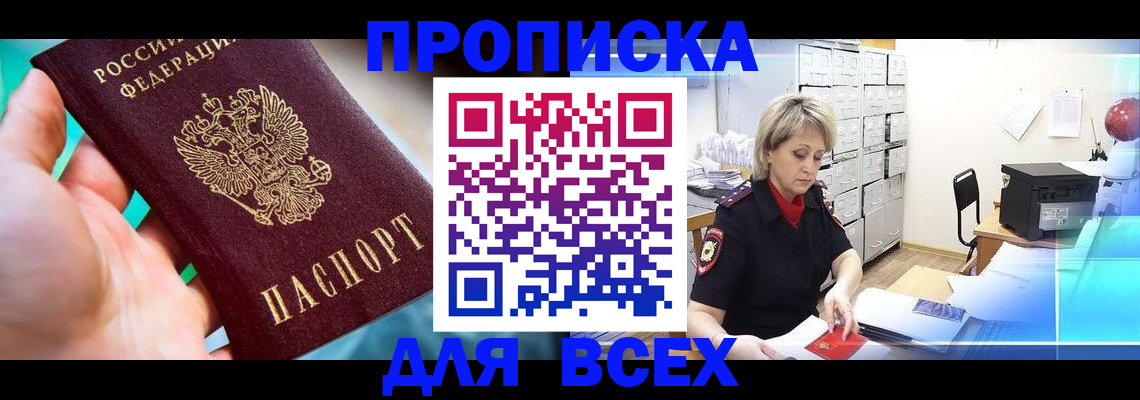 прописка штамп в Старой Купавне